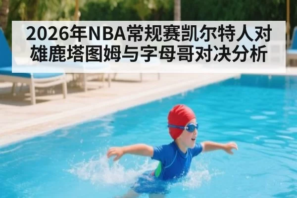 2026年NBA常规赛凯尔特人对雄鹿塔图姆与字母哥对决分析